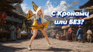 Прионе из Маноса. С кронами или без?