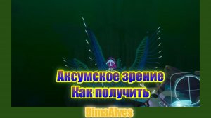 Subnautica 2. Аксумское зрение. Где гребневик. Как получить аксумское зрение