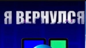 Я вернулся!)