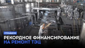 Рекордное финансирование на ремонт ТЭЦ / «Управдом» (28.05.26)