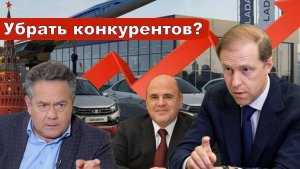 Николай Платошкин о ЗАЯВЛЕНИИ Дениса МАНТУРОВА _У АвтоВАЗа не должно быть конкурентов