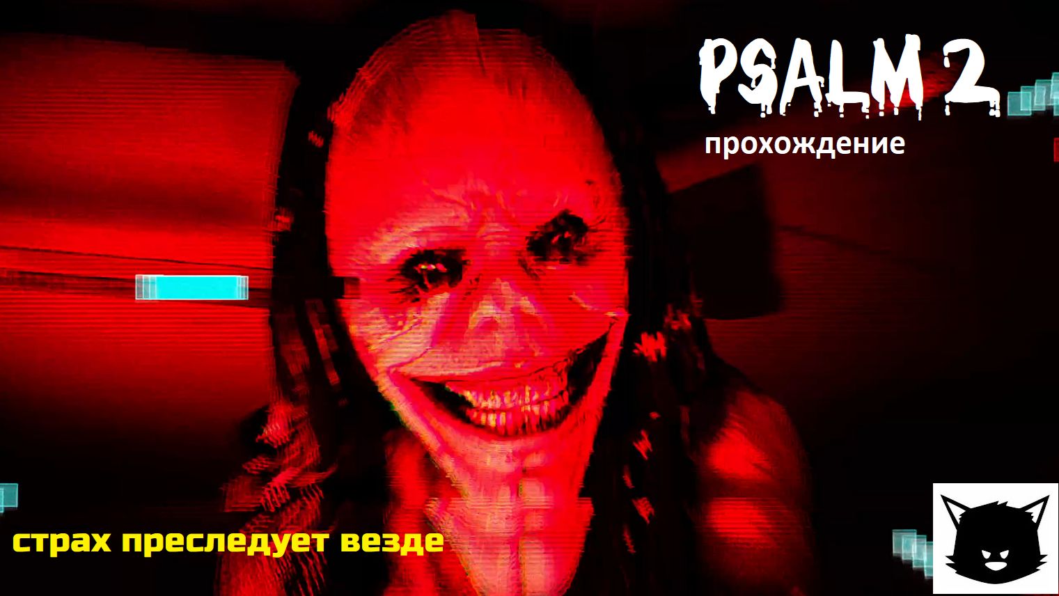 ИГРА ГДЕ СТРАШНО ВСЁ! | Psalm 2 Прохождение смотреть онлайн