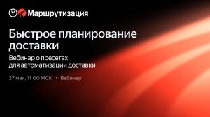 Быстрое планирование доставки с пресетами Яндекс Маршрутизации