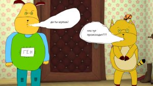 Да ты шуеш столкновение Ген