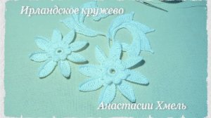 Цветы крючком. МК Искусные цветочки. Ирландское кружево.