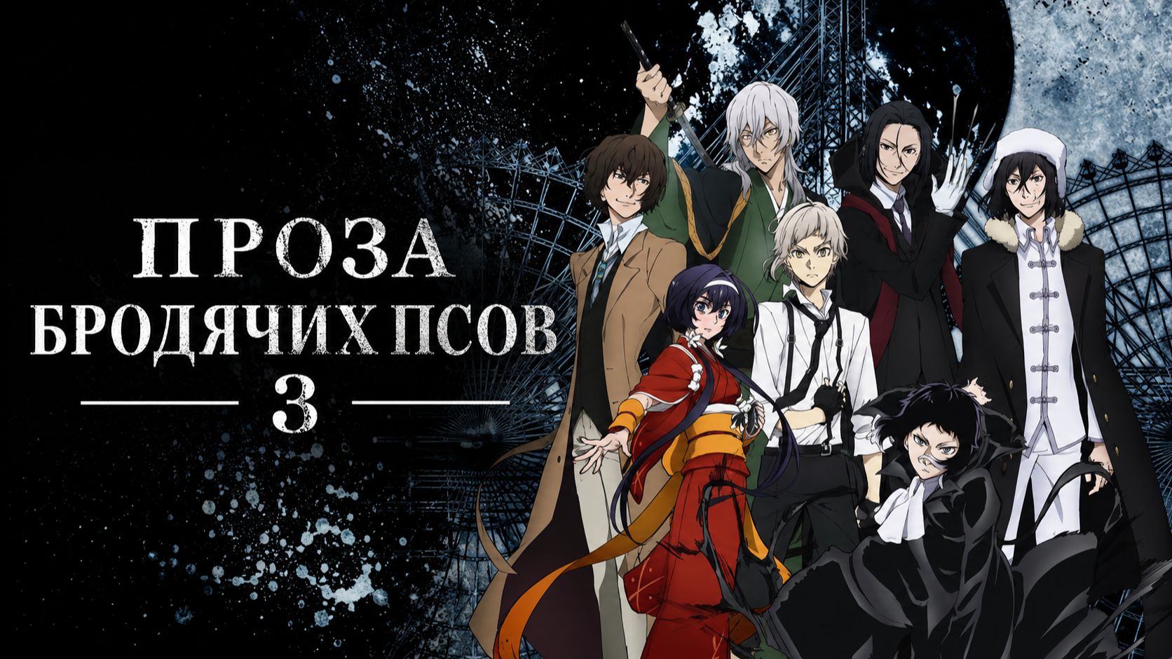 Проза Бродячих Псов - сезон 3 серия 8 / Bungou Stray Dogs смотреть онлайн