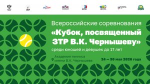 28.05.2026, ВС КУБОК ЗТР ЧЕРНЫШЕВА 2026, КОРТ 1