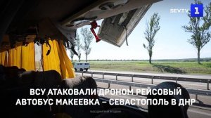 ВСУ атаковали дроном рейсовый автобус Макеевка – Севастополь в ДНР