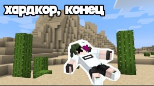 Хардкор часть 2 *конец*
