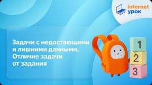 Математика 1 класс. Задачи с недостающими и лишними данными. Отличие задачи от задания