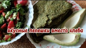 Мега крутая лепешка вместо хлеба