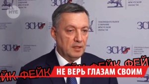 Фейки о медицине от лица губернатора Иркутской области распространяют в соцсетях