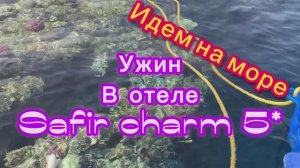 Египет 2026 май! Идем на море!Ужин в отеле SAFIR CHARM 5*