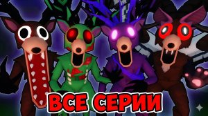 ОЛЕНЬ ЗАРАЖЁН ! (Все серии) 99 НОЧЕЙ В ЛЕСУ Roblox анимация