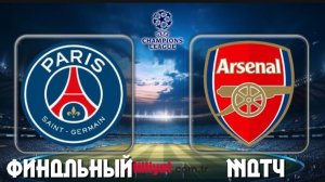 ПСЖ VS Арсенал Финал Лиги Чемпионов 2025-2026 ( В Football 2026 ) №3