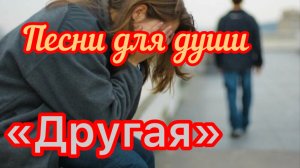 Песни для души «другая»