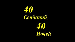 «40 свиданий, 40 ночей» – русский трейлер, в кино с 6 августа