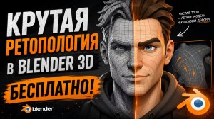 Наконец-то человеческая ретопология в Blender. Бесплатно!