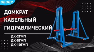 Домкраты кабельные