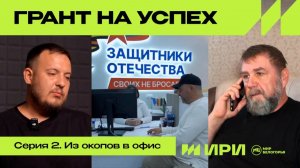 «Грант на успех». Вторая серия – «Из окопов в офис»