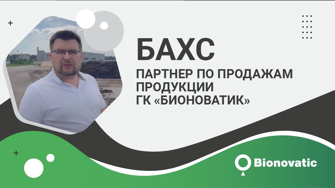 БАХС - партнер по продажам продукции ГК «Бионоватик»