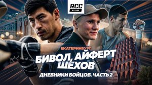 Бивол, Айферт, Шехов | Встреча, съемки профайлов и обратный отсчет до боя в Екатеринбурге