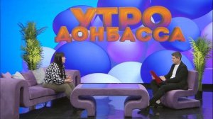 Утро Донбасса 28 мая 2026 г. Профориентация. Ирина Червоткина