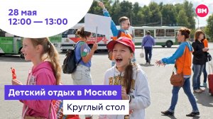 Детский отдых в Москве // Круглый стол