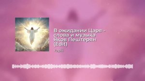 В ожидании Царя - слова и музыка Яков Пештерян