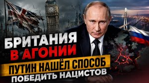 Терпение Путина лопнуло – приговор Украине подписан! ЕС окончательно стал Четвёртым рейхом!
