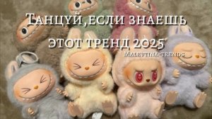 Трендики☁