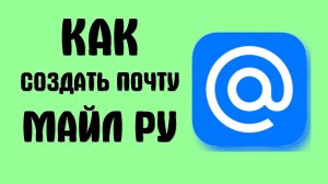 Как создать почту майл ру