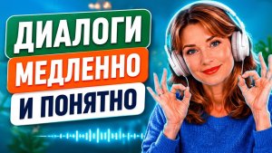 Разговорный английский с нуля | Простые ДИАЛОГИ и ФРАЗЫ | Английский на слух для начинающих