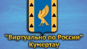 Виртуально по России. 502.  город Кумертау