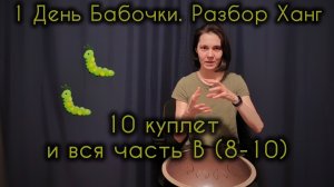 10 куплет и Часть В. «1 День Бабочки». Разбор мелодии Ханг, Хэндпан, Язычковые
