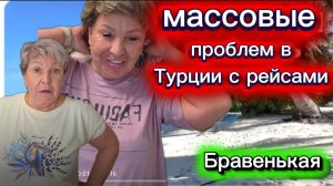 Бравенькая попала под раздачу ТЫСЯЧИ ТУРИСТОВ ЗАСТРЯЛИ НА ТУРЕЦКИХ КУРОРТАХ! МАССОВАЯ ОТМЕНА РЕЙСО