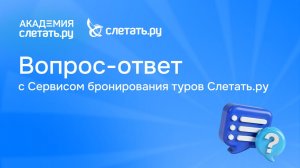 Вопрос-ответ с Сервисом бронирования туров Слетать.ру. Вебинар 28.05.26