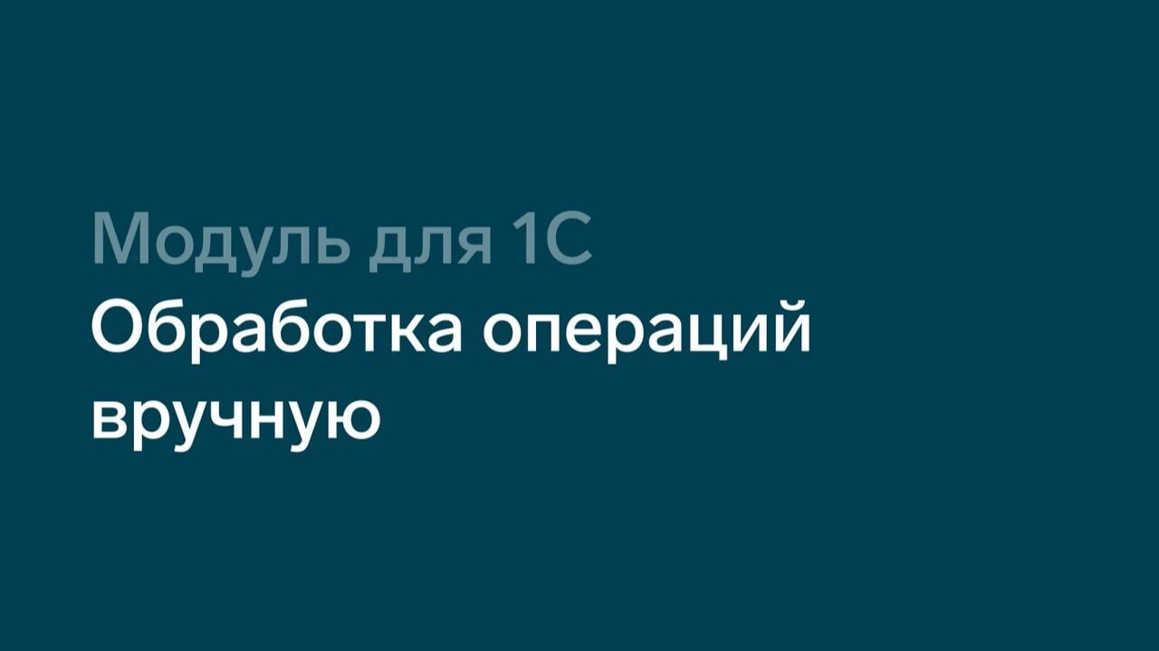 Обработка операций вручную смотреть онлайн