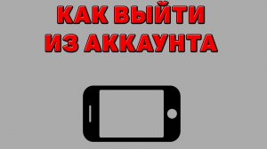 Как выйти из аккаунта на Телефоне