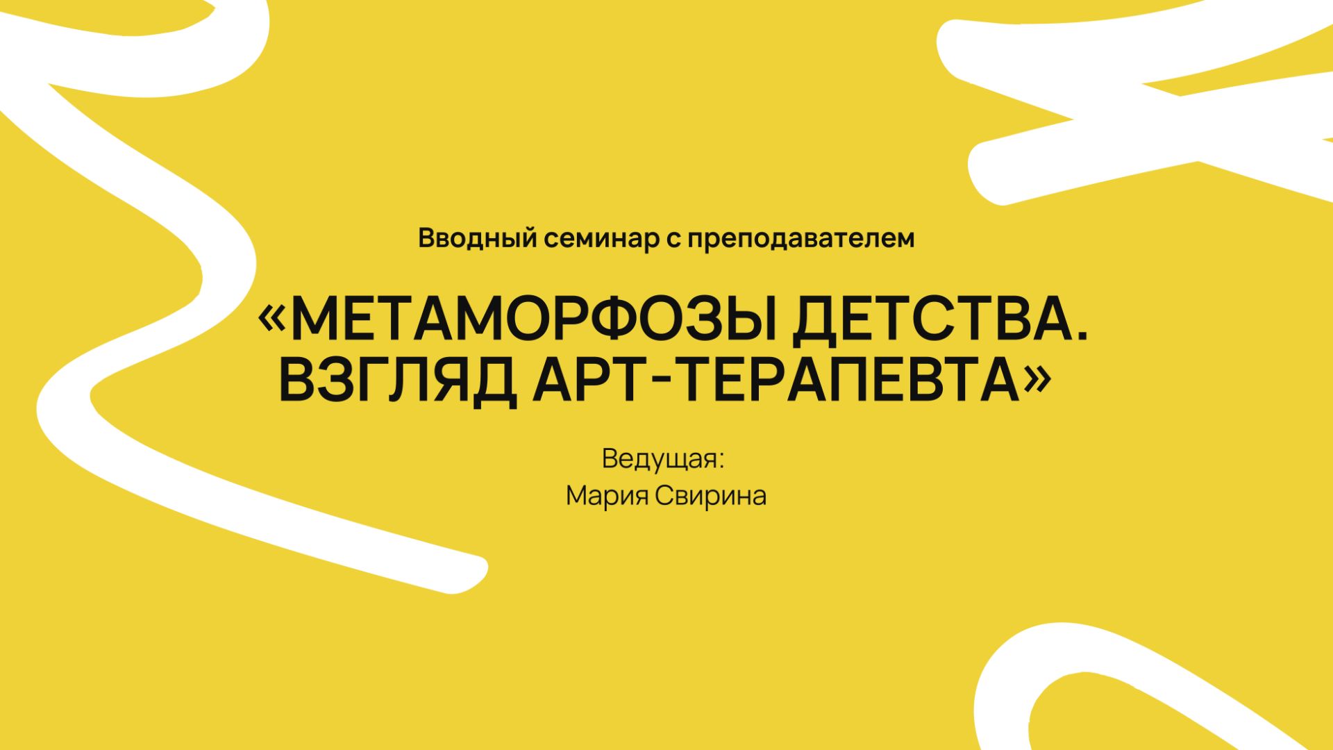 Вводный семинар с преподавателем «Метаморфозы детства. Взгляд арт-терапевта» смотреть онлайн