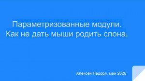 Лекция №6. Параметризованные модули. Как не дать мыши родить слона | Алексей Недоря |