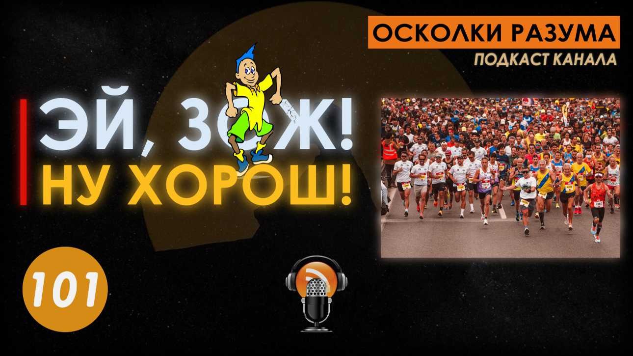 Эй, ЗОЖ, ну хорош! Выпуск 101. Осколки Разума