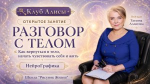Разговор с телом. Клуб Алисы
