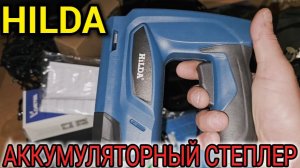 АККУМУЛЯТОРНЫЙ СТЕПЛЕР HILDA ОБЗОР И ОТЗЫВ
