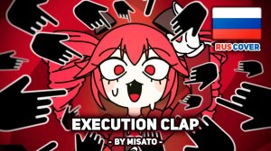 Kasane Teto на русском Execution Clap поет Misato