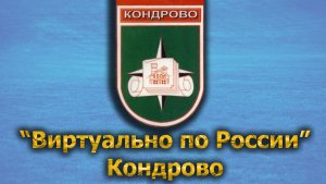 Виртуально по России. 446.  город Кондрово