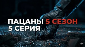 пацаны 5 сезон 5 серия 2026 смотреть онлайн разбор сюжета