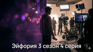 Сериал Эйфория 3 сезон 4 серия: смотреть онлайн разбор серии и сюжета