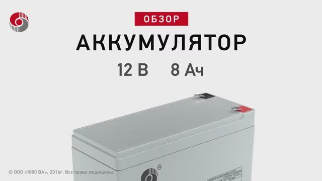 SACRED SUN SSP12-8 - аккумулятор 12 В 8 Ач. Видео обзор