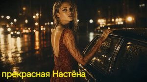 #прекраснаяНастёна